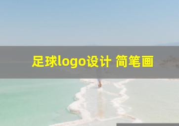 足球logo设计 简笔画